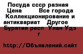 Посуда ссср разная › Цена ­ 50 - Все города Коллекционирование и антиквариат » Другое   . Бурятия респ.,Улан-Удэ г.